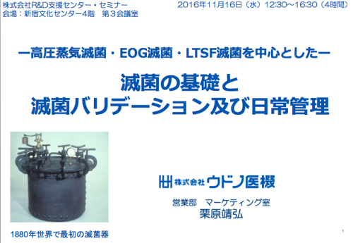 R D支援センターにて講演いたしました 16年11月17日記載 株式会社ウドノ医機 Udono Limited