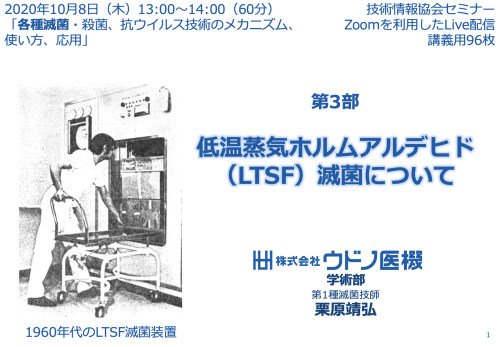 低温蒸気ホルムアルデヒド Ltsf 滅菌について Webセミナーが開催されました 年10月9日記載 株式会社ウドノ医機 Udono Limited