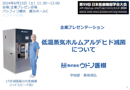 第99回日本医療機器学会大会メディカルショージャパン2024に出展致し