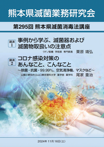 第295回熊本県滅菌消毒法講座で講演しました。(2024年11月16日記載