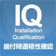 ＩＱ（据付時適格性確認）