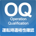 ＯＱ（運転時適格性確認）