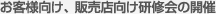 お客様向け、販売店向け研修会の開催