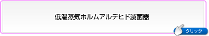 低温蒸気ホルムアルデヒド滅菌装置 LTSF