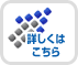 詳しくはこちら