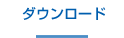 ダウンロード