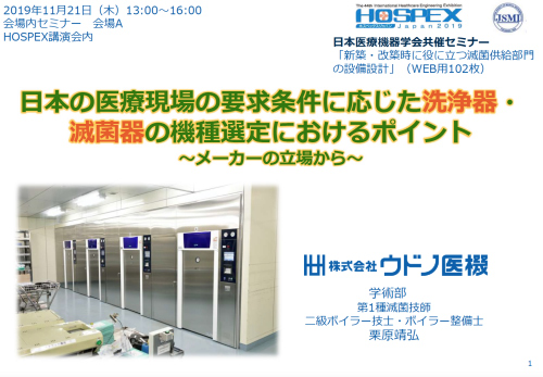 Hospex講演会にて講演いたしました 19年11月22日加筆訂正記載 株式会社ウドノ医機 Udono Limited
