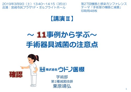 第27回機器と感染カンファレンスにて講演いたしました 19年3月10日記載 株式会社ウドノ医機 Udono Limited