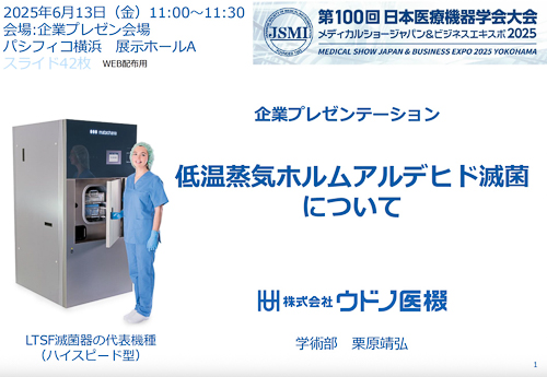 第100回メディカルショー＆ビジネスエキスポ2025企業